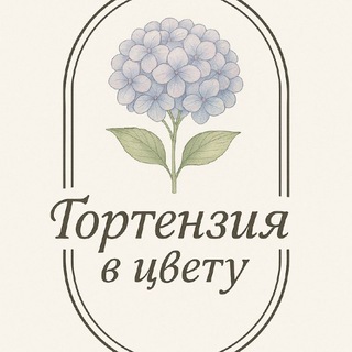 Гортензия в цвету 🌿 🌿🌿