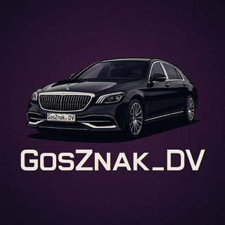 GosZnak_DV | Автономера | Госномера