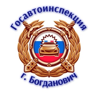 Госавтоинспекция г. Богданович