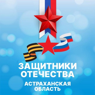 Защитники Отечества I Астраханская область