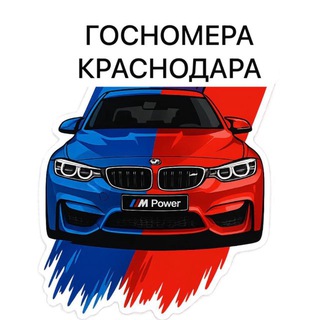 ГОСНОМЕРА АВТОНОМЕРА КРАСНОДАРА Сочи Армавир