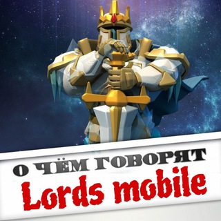 О Чём Говорят в Lords Mobile!
