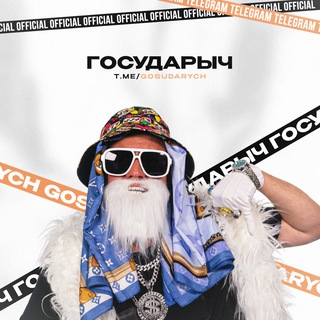 ГОСУДАРЫЧ ИВАН