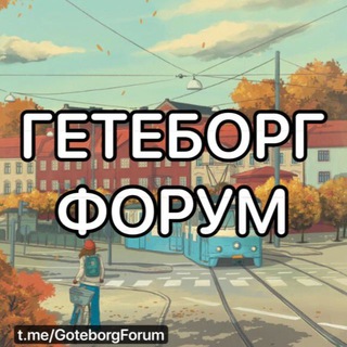 🇸🇪 GöteForum | Гетеборг Форум | Швеция и шведские новости