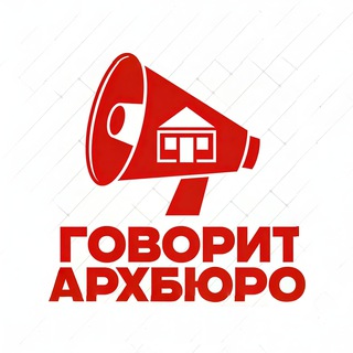 Говорит Архбюро