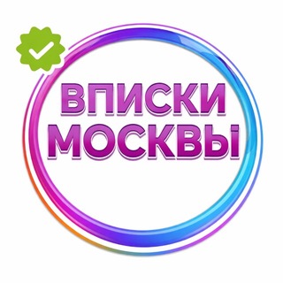 ВПИСКИ МОСКВА