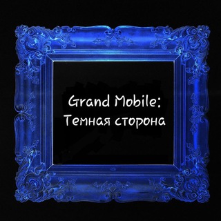 Темная сторона Grand mobile
