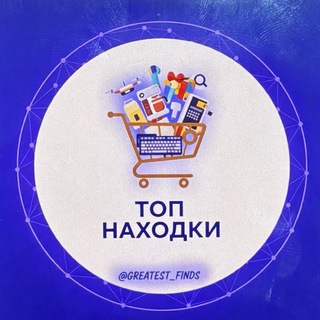 Лучшие находки