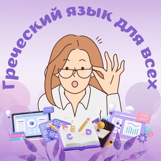 ГРЕЧЕСКИЙ ЯЗЫК ДЛЯ ВСЕХ