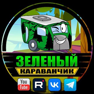 Зеленый Караванчик🍀
