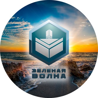 Зеленая Волна 🌊