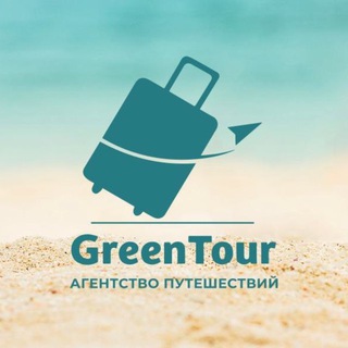«ГринТур» Агентство Путешествий✈️