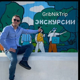 GribNikTrip - экскурсии и туры по Сочи • Абхазия • Красная Поляна
