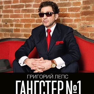 Григорий Лепс музыка