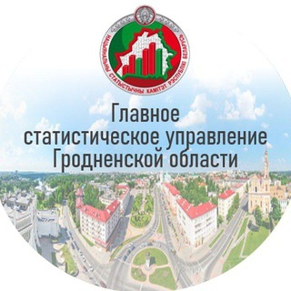 Главное статистическое управление Гродненской области