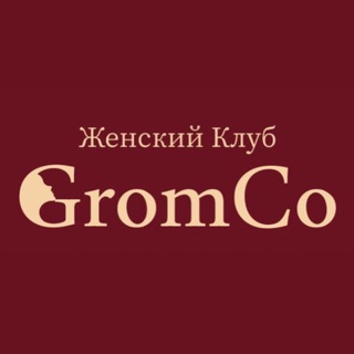 GromCo женский клуб