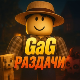 Roblox🌿GaG раздачи новости