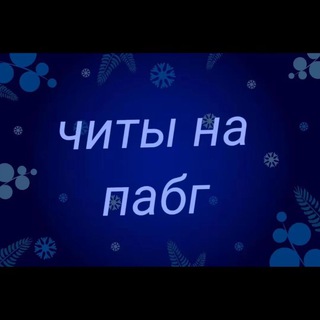 Ч И Т Ы Н А П А Б Г 👌