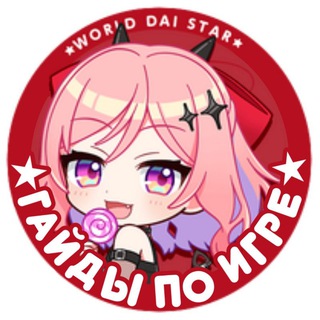 ГАЙДЫ | World Dai Star