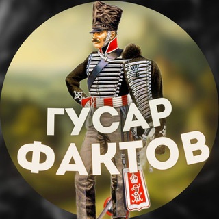 ГУСАР ФАКТОВ