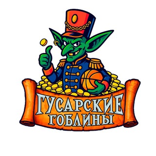 БК «Гусарские Гоблины»