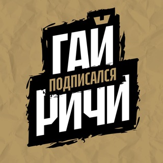 Гай Ричи подписался