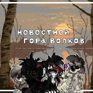 Новостной Гора Волков | Pony Town