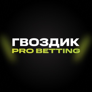 Гвоздик | Pro Betting