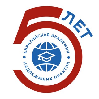 Евразийская академия надлежащих практик