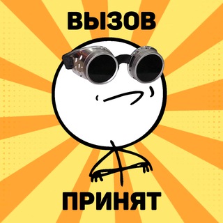 Вызов принят!