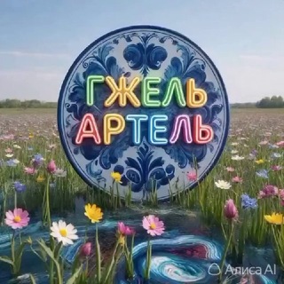 Гжель Артель