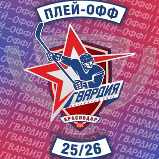 ХК «Гвардия», Краснодар