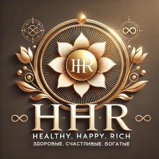 Здоровые, Счасливые, Богатые