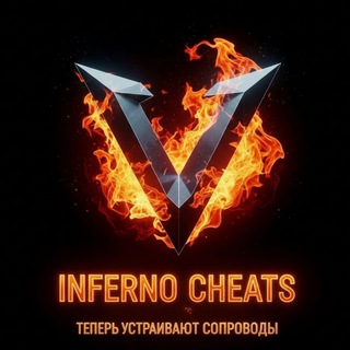 Сопроводы INFERNO