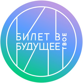 Билет в будущее ХМАО-Югра