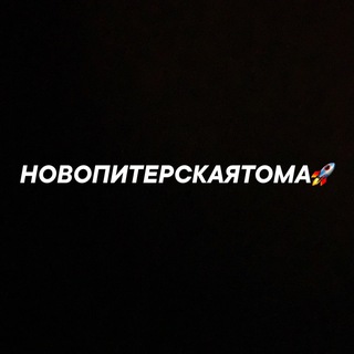 Новопитерскаятома