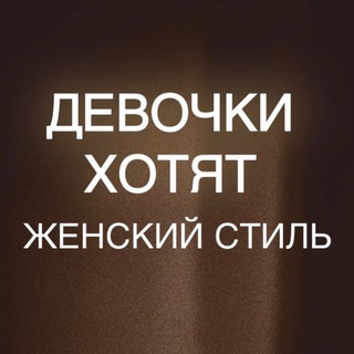 Девочки Хотят ОДЕЖДА