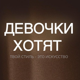 Девочки Хотят