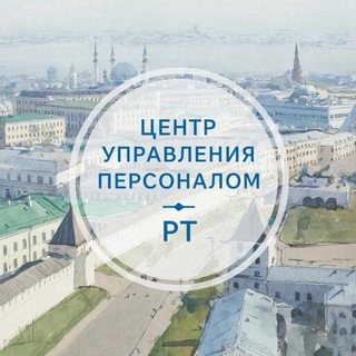 Центр управления персоналом РТ
