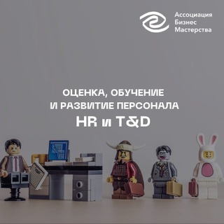 Рекрутеры, HR и T&D | Оценка, обучение и развитие персонала