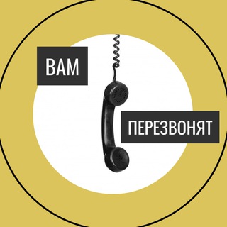 ВАМ ПЕРЕЗВОНЯТ