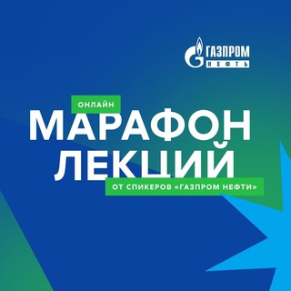 Серия лекций от экспертов «Газпром нефти»