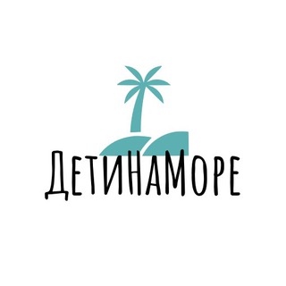 Anex Tour l ДетиНаМоре