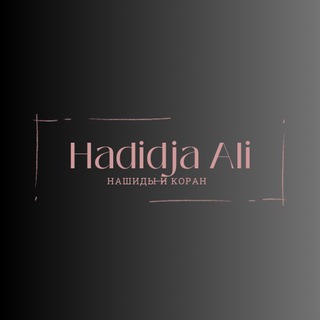 Нашиды 🎶 и Коран