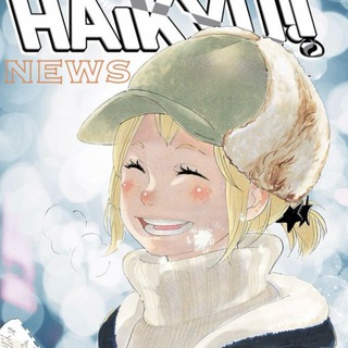 Волейбол!! Haikyuu!! News