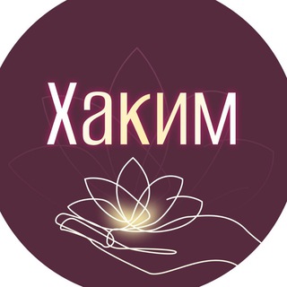 Центр исцеления "ХАКИМ"