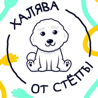 Халява от Стёпы🐶
