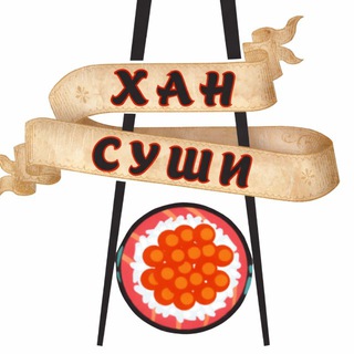 Хан суши | Орехово-Зуево