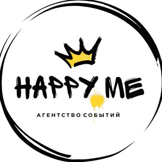 HAPPY ME | Агентство событий| 👑