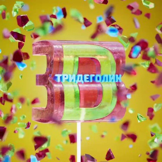 Тридеголик - 3D вдохновение, референсы, идеи